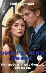 обложка книги Майя Светлая "Моя любовь к тебе больше, чем жизнь. Воскресший вновь"
