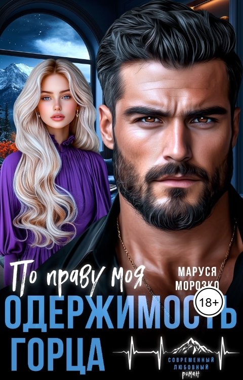Обложка книги Маруся Морозко Одержимость горца. По праву моя
