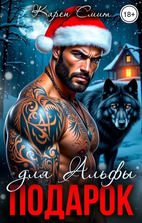 Обложка книги Карен Смит Подарок для Альфы