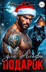 обложка книги Карен Смит "Подарок для Альфы"