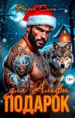 обложка книги Карен Смит "Подарок для Альфы"