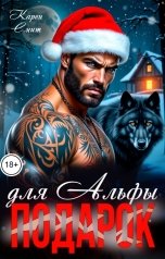 обложка книги Карен Смит "Подарок для Альфы"