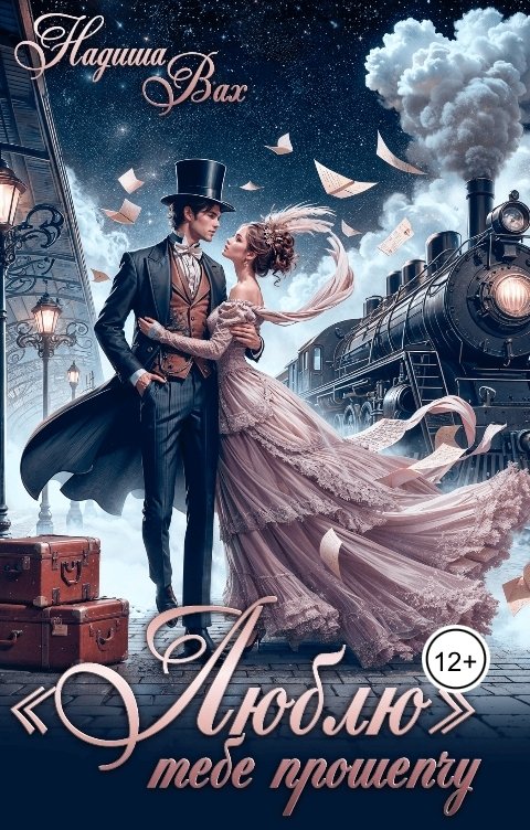 Обложка книги Надиша Вах Люблю, тебе прошепчу