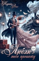 обложка книги Надиша Вах "Люблю, тебе прошепчу"