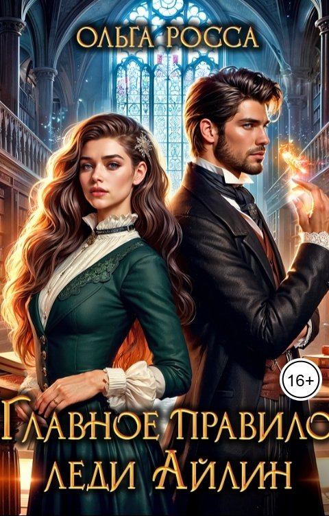 Обложка книги Ольга Росса Главное правило леди Айлин. 1 часть