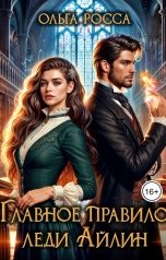 обложка книги Ольга Росса "Главное правило леди Айлин. 1 часть"