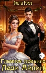 обложка книги Ольга Росса "Главное правило леди Айлин. 1 часть"