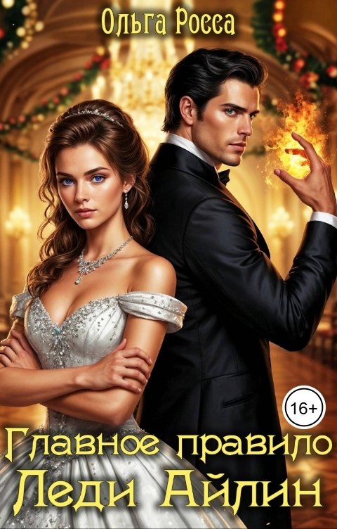 Обложка книги Ольга Росса Главное правило леди Айлин. 1 часть