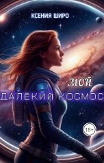 обложка книги Ксения Широ "Мой далёкий космос"