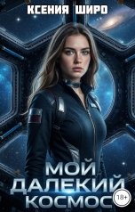 обложка книги Ксения Широ "Мой далёкий космос"
