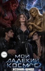 обложка книги Ксения Широ "Мой далёкий космос"