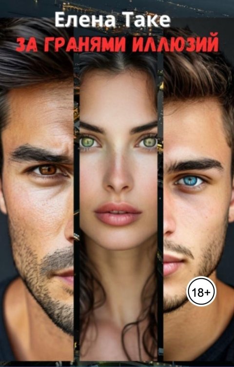 Обложка книги Elena Take За гранями иллюзий