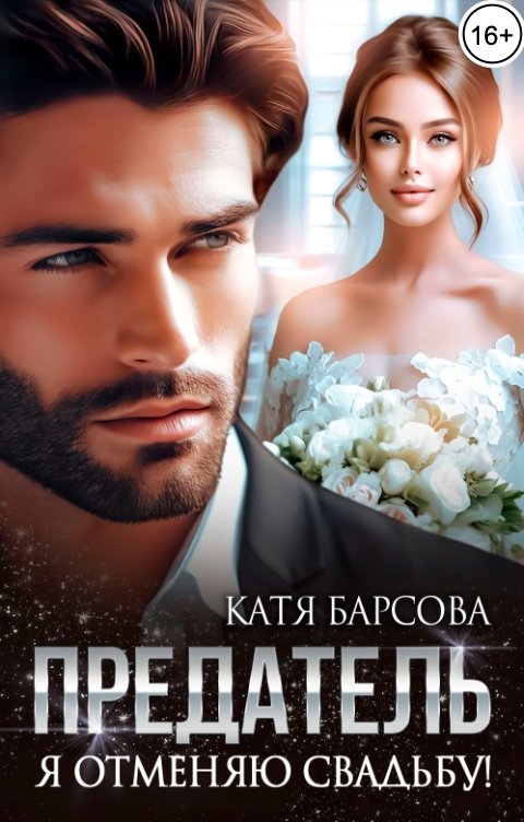 Обложка книги Катя Барсова Предатель. Я отменяю свадьбу!