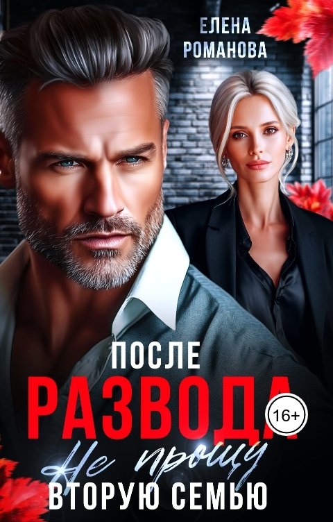 Обложка книги Елена Романова После развода. Не прощу вторую семью