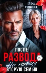 обложка книги Елена Романова "После развода. Не прощу вторую семью"