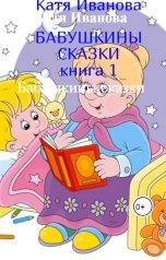 обложка книги Катя Иванова "Бабушкины сказки"