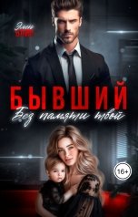 обложка книги Элен Блио "Бывший. Без памяти твой"