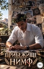 обложка книги Лана Новак, Юлия Зак "Прибежище нимф"