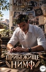 обложка книги Лана Новак, Юлия Зак "Прибежище нимф"