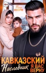 обложка книги Рина Фиори "Кавказский наследник. Я вас верну!"