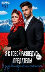 обложка книги Марина Вуд "Я с тобой разведусь, предатель! И вытру слезы твоими миллионами!"