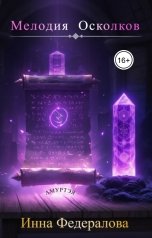 обложка книги Инна Федералова "Мелодия осколков"