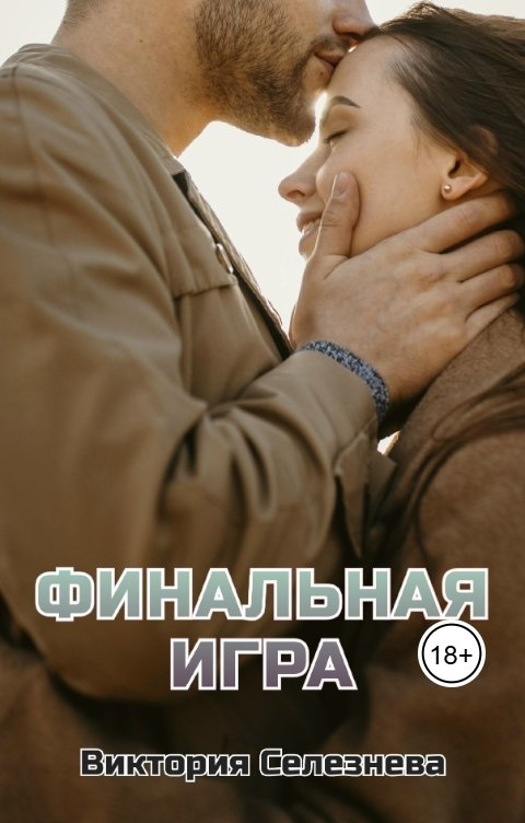 Обложка книги Виктория Селезнёва Финальная игра