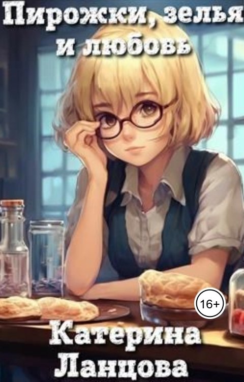 Обложка книги Катерина Ланцова Пирожки, зелья и любовь