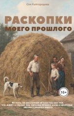 обложка книги Оля "Раскопки моего прошлого"