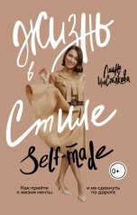 обложка книги 7498047, Лиана Чистякова "Жизнь в стиле self made"