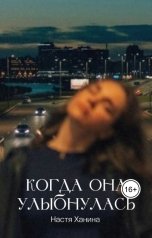 обложка книги adakim61 "Когда она улыбнулась"