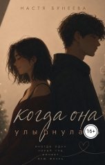обложка книги adakim61 "Когда она улыбнулась"