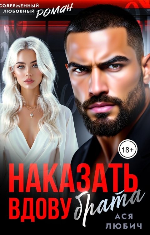 Обложка книги Ася Любич Наказать вдову брата