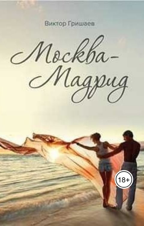 Обложка книги Viktor Grishaev Москва-Мадрид