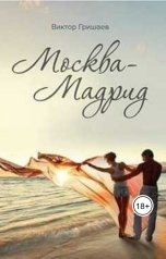 обложка книги Viktor Grishaev "Москва-Мадрид"