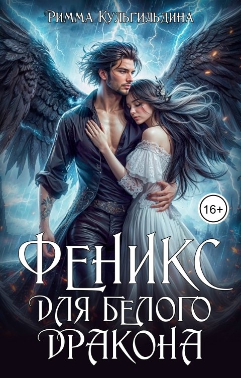 Обложка книги Римма Кульгильдина Феникс для белого дракона
