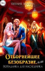 обложка книги Евгения Зимина "Отборнейшее безобразие, или Попаданка для наследника"