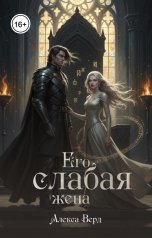 обложка книги Алекса Верд "Его слабая жена"