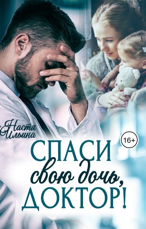 Обложка книги Настя Ильина Спаси свою дочь, доктор!