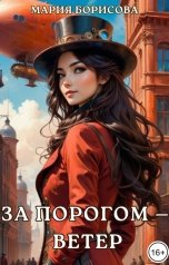 обложка книги Мария Борисова "За порогом - ветер"