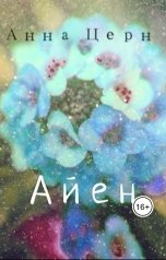 обложка книги Анна Церн "Айен"
