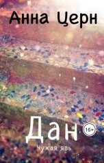 обложка книги Анна Церн "Дан. Чужая явь"