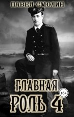 обложка книги Павел Смолин "Главная роль 4"