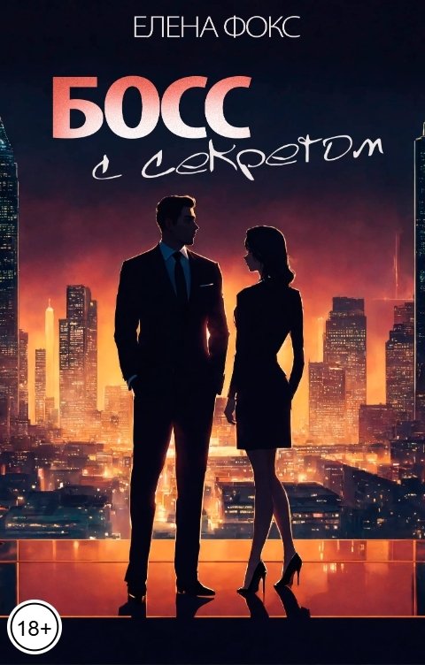 Обложка книги Елена Фокс Босс с секретом