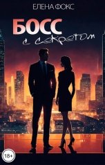 обложка книги Елена Фокс "Босс с секретом"