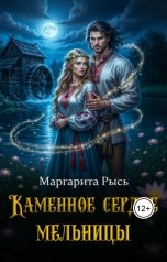 обложка книги Маргарита Рысь "Каменное сердце мельницы"