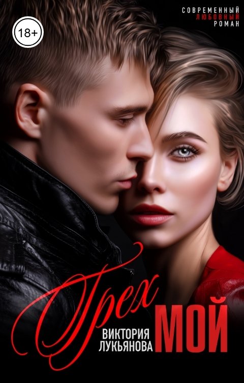 Обложка книги Виктория Лукьянова Грех мой