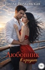 обложка книги Виола Волконская "Любовник в кредит"