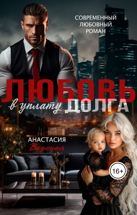 Обложка книги Анастасия Вкусная Любовь в уплату долга