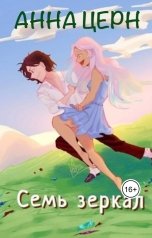 обложка книги Анна Церн "Семь зеркал"
